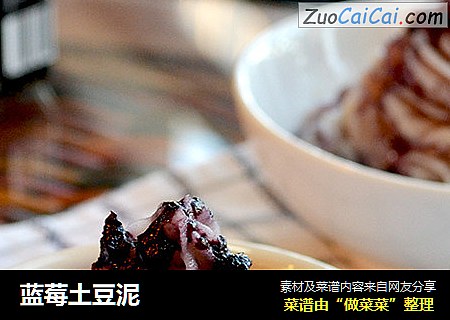 蓝莓土豆泥