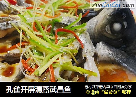 孔雀开屏清蒸武昌鱼