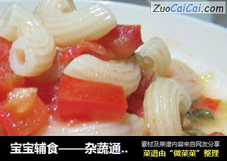 宝宝辅食——杂蔬通心粉