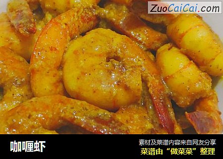 咖喱虾