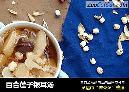 百合莲子银耳汤