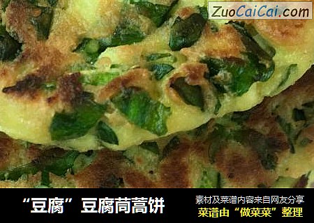 “豆腐”豆腐茼蒿饼