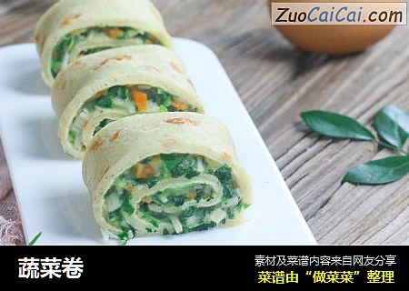 蔬菜卷