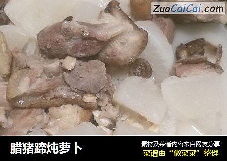 腊猪蹄炖萝卜