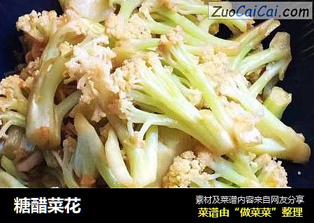 糖醋菜花