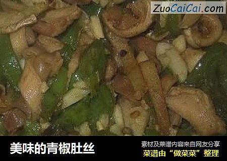 美味的青椒肚丝