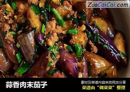 蒜香肉末茄子
