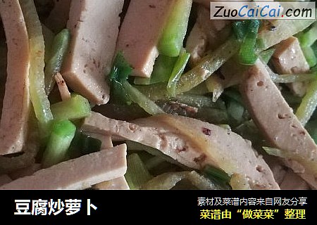 豆腐炒萝卜