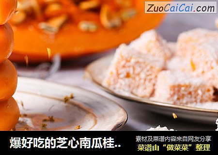 爆好吃的芝心南瓜桂花饼，竟然不用烤箱
