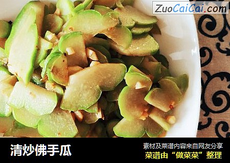 清炒佛手瓜