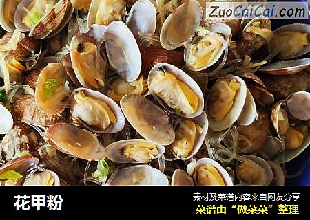 花甲粉