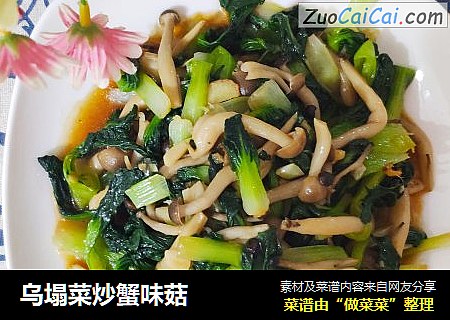 乌塌菜炒蟹味菇