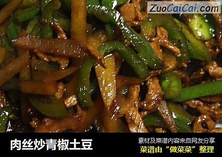 肉丝炒青椒土豆