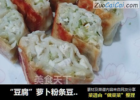 “豆腐”萝卜粉条豆腐卷