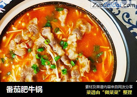 番茄肥牛锅