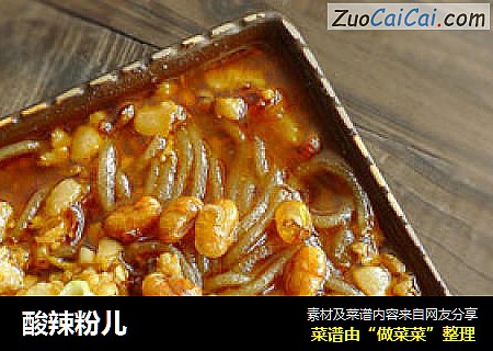 酸辣粉儿