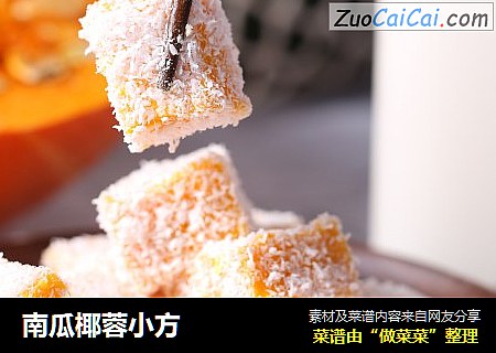 南瓜椰蓉小方