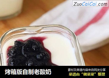 烤箱版自制老酸奶