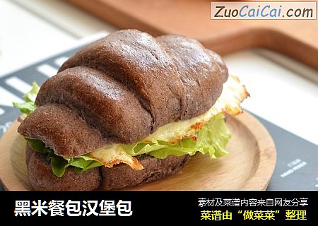 黑米餐包汉堡包