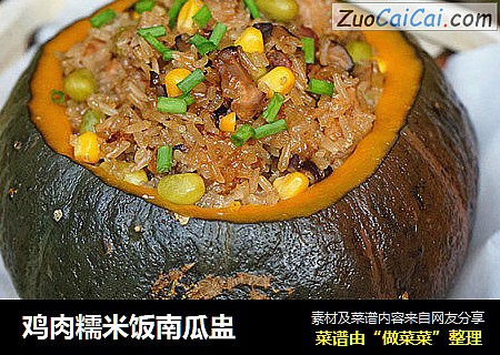 鸡肉糯米饭南瓜盅