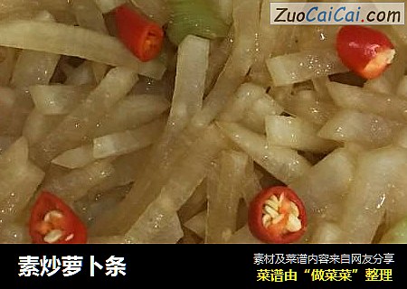 素炒萝卜条