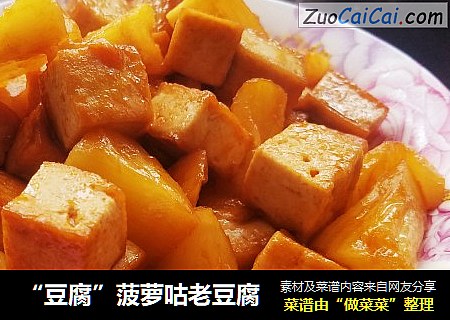 “豆腐”菠萝咕老豆腐