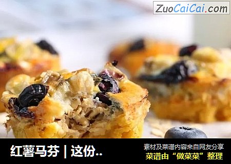 红薯马芬 | 这份减肥早餐，5分钟教你搞定