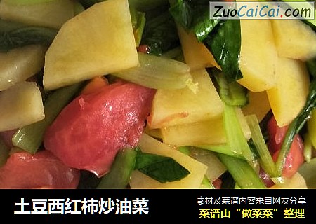 土豆西红柿炒油菜