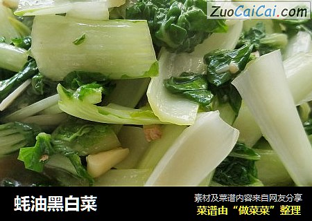 蚝油黑白菜