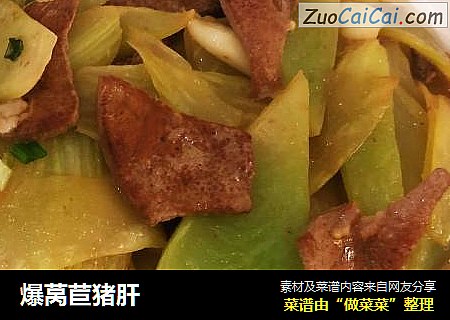爆莴苣猪肝