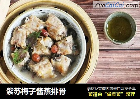 紫苏梅子酱蒸排骨