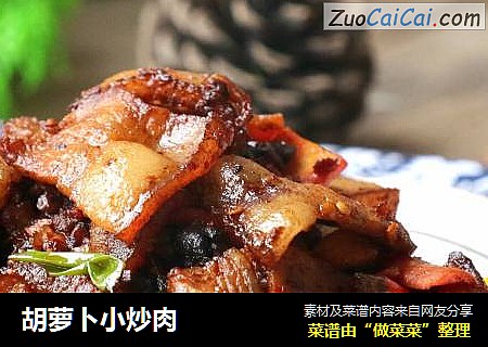 胡萝卜小炒肉
