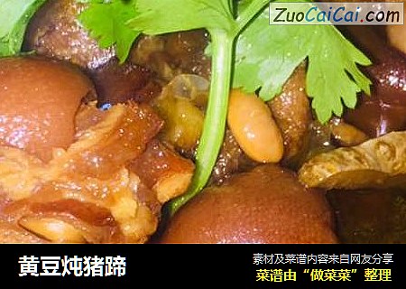黄豆炖猪蹄