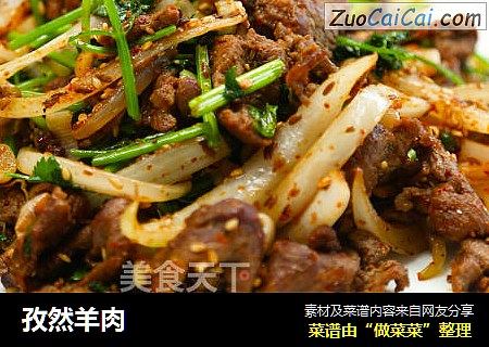 孜然羊肉