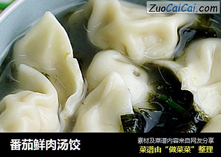 番茄鲜肉汤饺