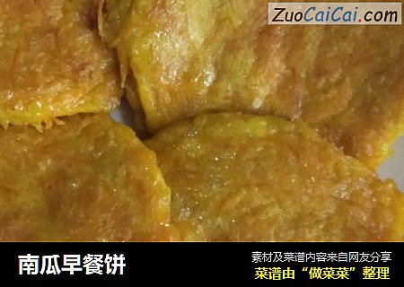 南瓜早餐饼