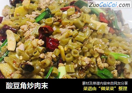 酸豆角炒肉末