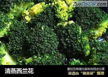 清蒸西兰花