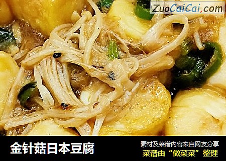 金针菇日本豆腐