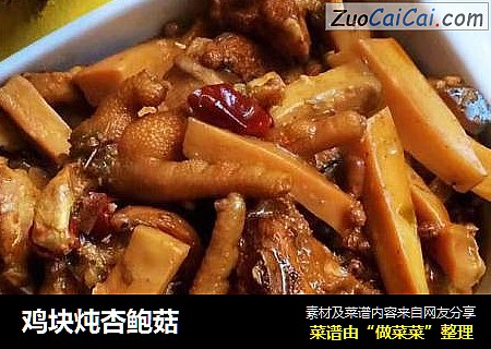 鸡块炖杏鲍菇