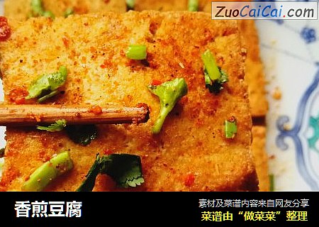 香煎豆腐
