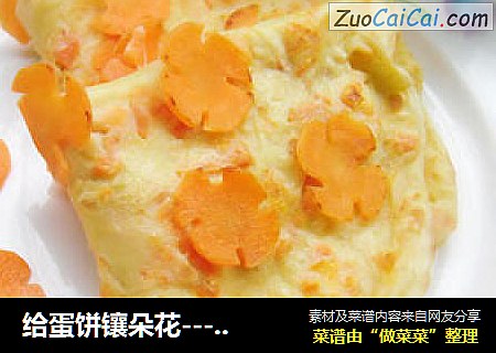 给蛋饼镶朵花------梅花蛋饼