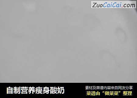 自制营养瘦身酸奶