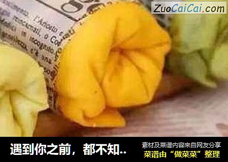 遇到你之前，都不知道毛巾卷起来也能这么好吃