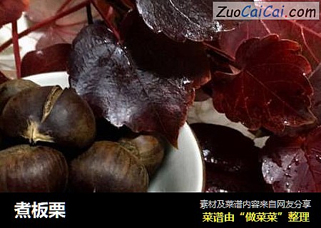 煮板栗