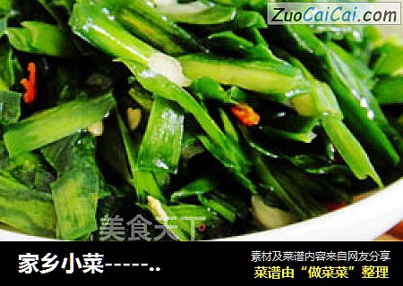 家乡小菜------腌韭菜