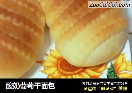 酸奶葡萄干面包