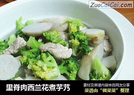 里脊肉西兰花煮芋艿