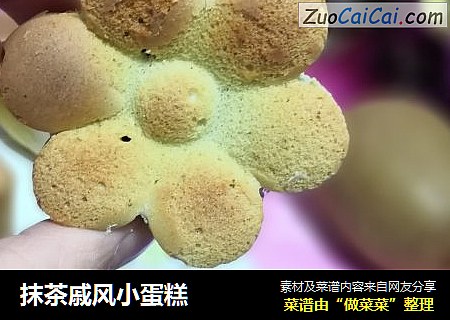 抹茶戚风小蛋糕