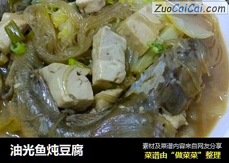 油光鱼炖豆腐